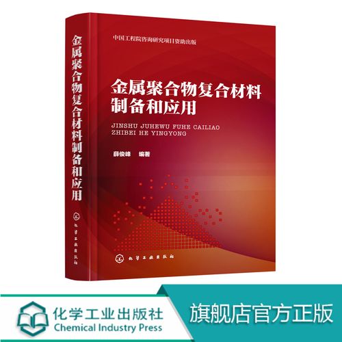 金属粉钛纳米聚合物涂料应用指南 金属聚合物技术产品开发原理方法 高