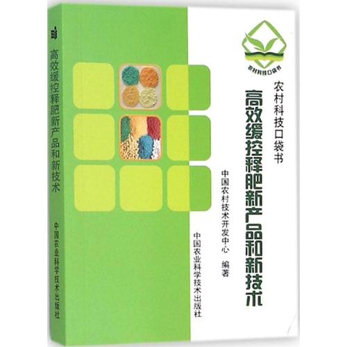 高效缓控释肥新产品和新技术 中国农村技术开发中心 编著 正版书籍