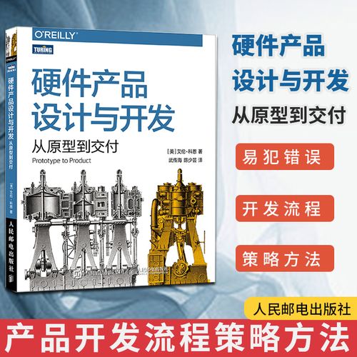 2021新书 硬件产品设计与开发 从原型到交付硬件技术产品开发产品管理