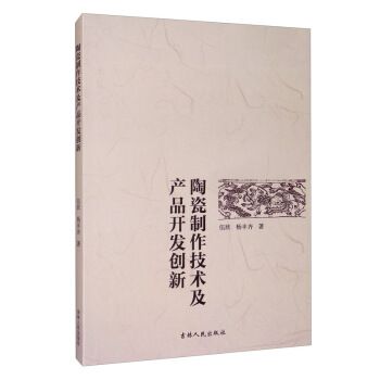 陶瓷制作技术及产品开发创新 伍欣,杨丰齐 著 吉林人民出版社【正版开