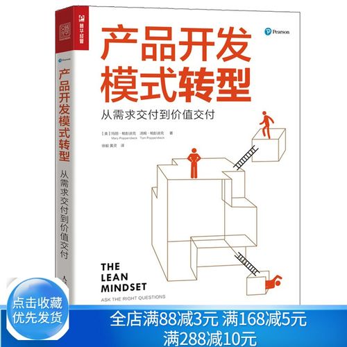 产品开发模式转型 从需求交付到价值交付 人民邮电出版社 玛丽 帕彭